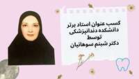 دکتر شبنم سوهانیان، استاد برتر دانشکده دندانپزشکی
